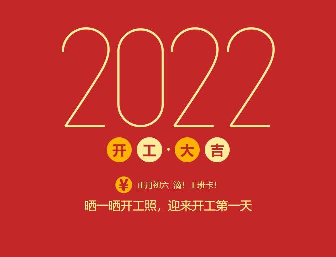 滴！上班卡！力源科技開工大吉