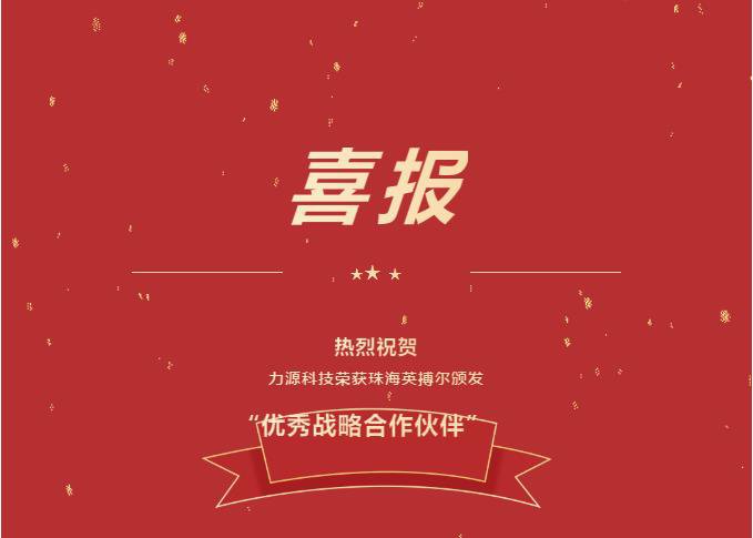精誠合作，共創(chuàng)共贏丨力源科技榮獲珠海英搏爾“2021年度優(yōu)秀戰(zhàn)略合作伙伴”