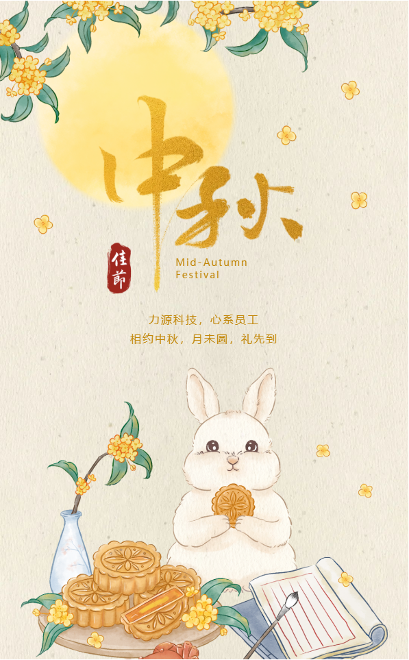 相約中秋，月未圓，禮先到——力源科技派發(fā)中秋福利啦??！
