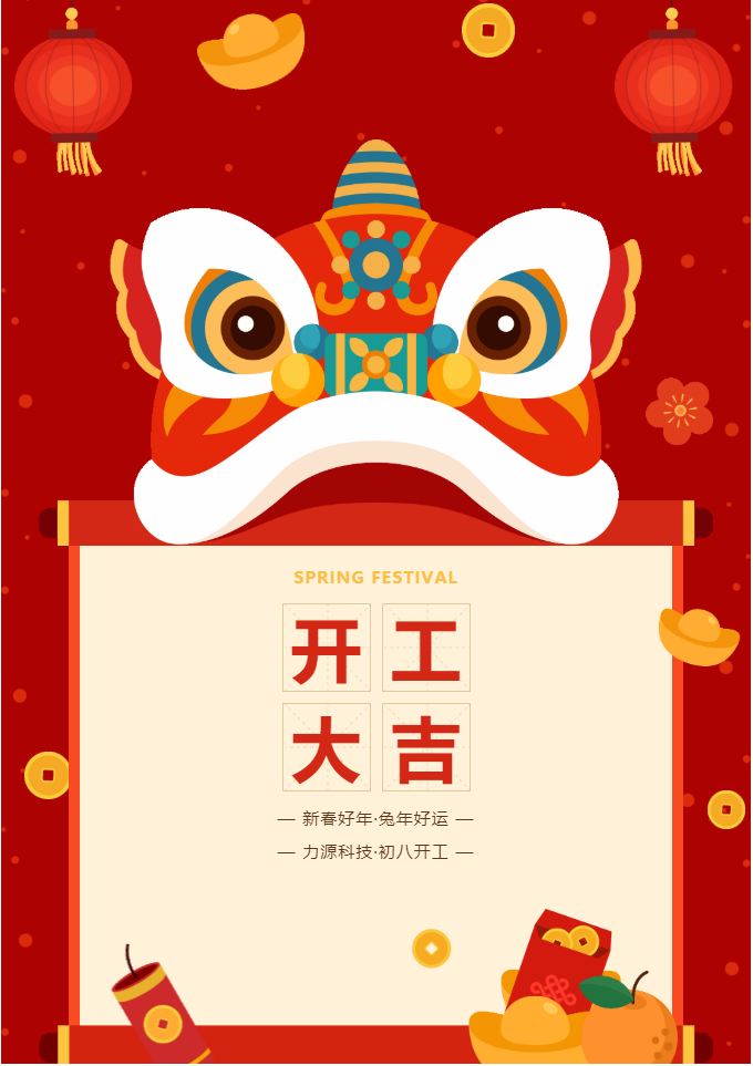 叮咚 開工大吉！力源科技啟航2023年！