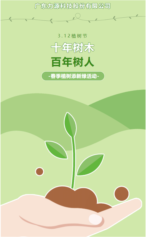 “植”此新綠，護綠行動——力源科技植樹節(jié)活動