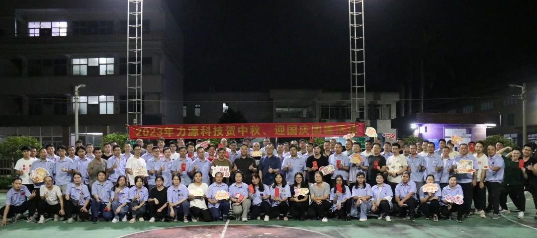 中秋團(tuán)建 | 花好月圓，力源科技相聚佳節(jié)美好時光