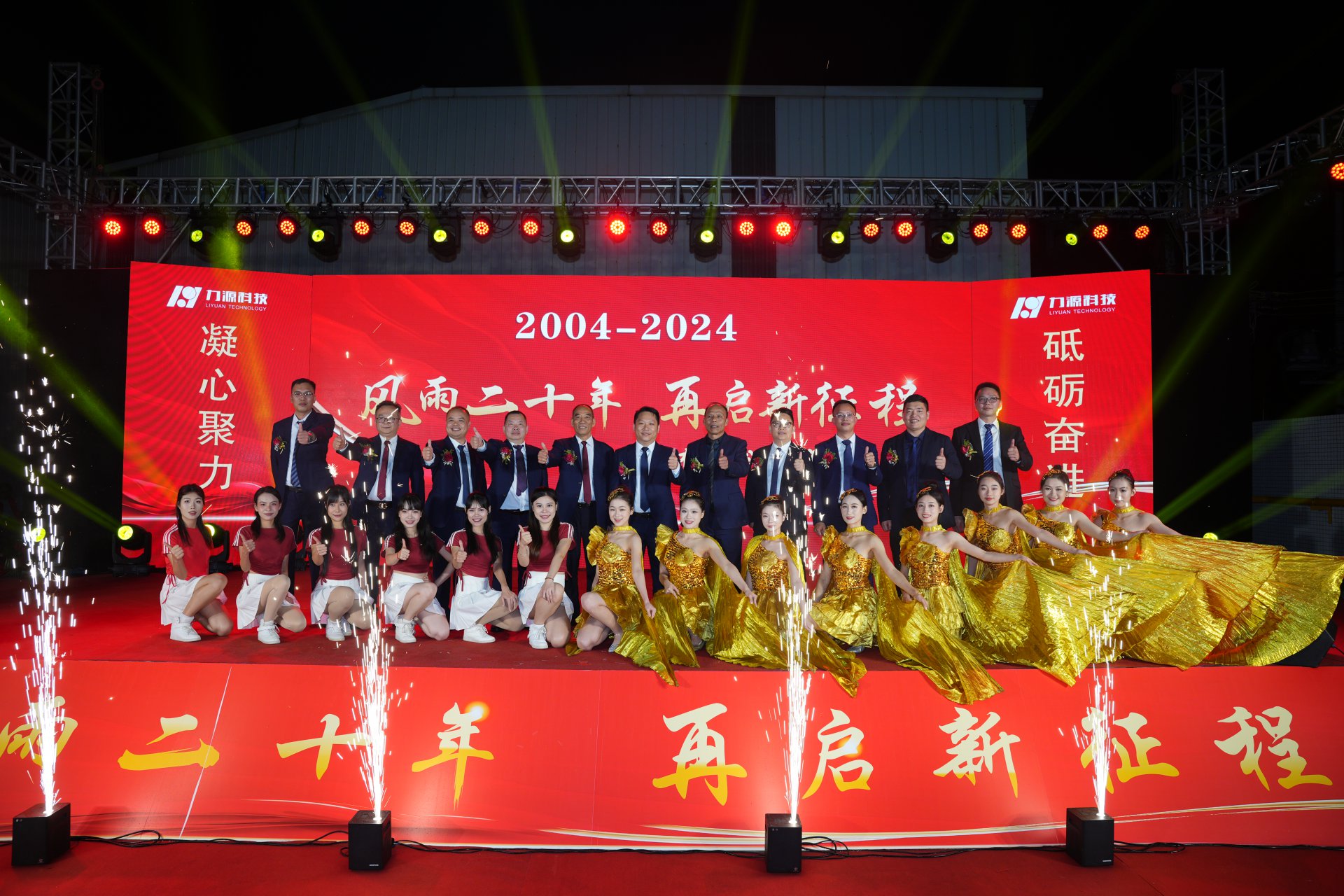 力源科技20周年慶典成功舉行！