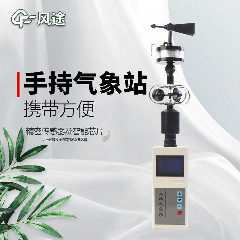 風(fēng)途:手持便攜氣象站,智能監(jiān)測,輕巧隨行