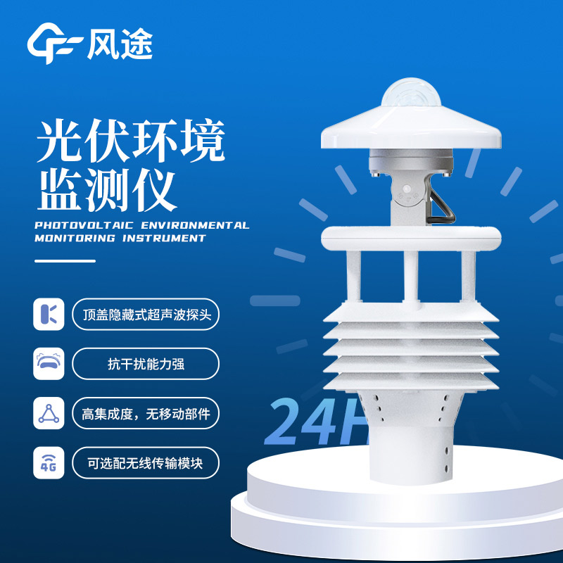 光伏太陽能環境監測儀推薦:FT-WQX8B光伏氣象儀